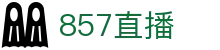 857直播 · 857直播官方资讯入口